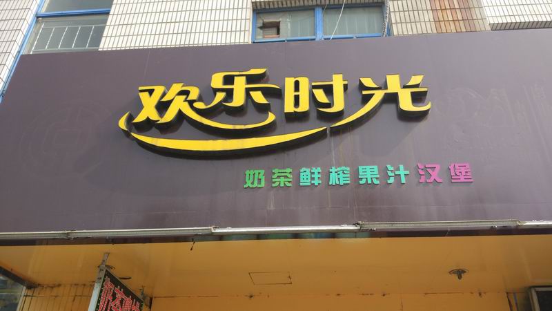 欢乐时光（硖川路）