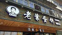 老叶蛋饼（硖川路）