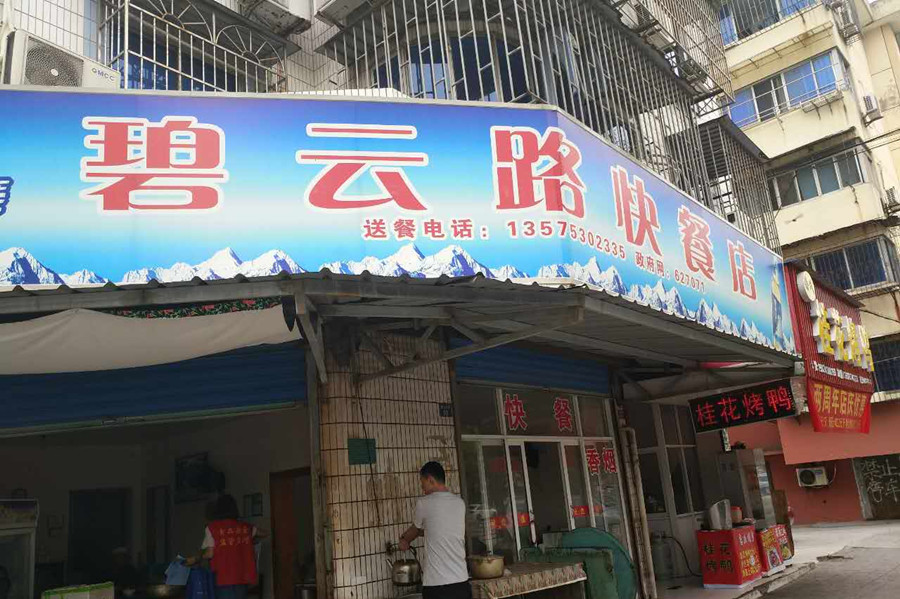 碧云路快餐店