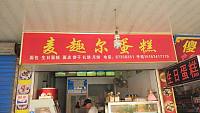 麦趣尔蛋糕（硖川路）