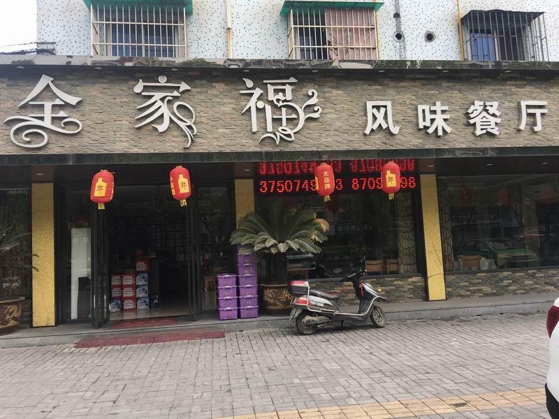 全家福风味餐厅（硖川路）