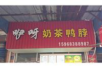 咿呀奶茶鸭脖（硖川路）