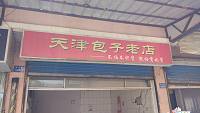 天津包子老店（硖川路）