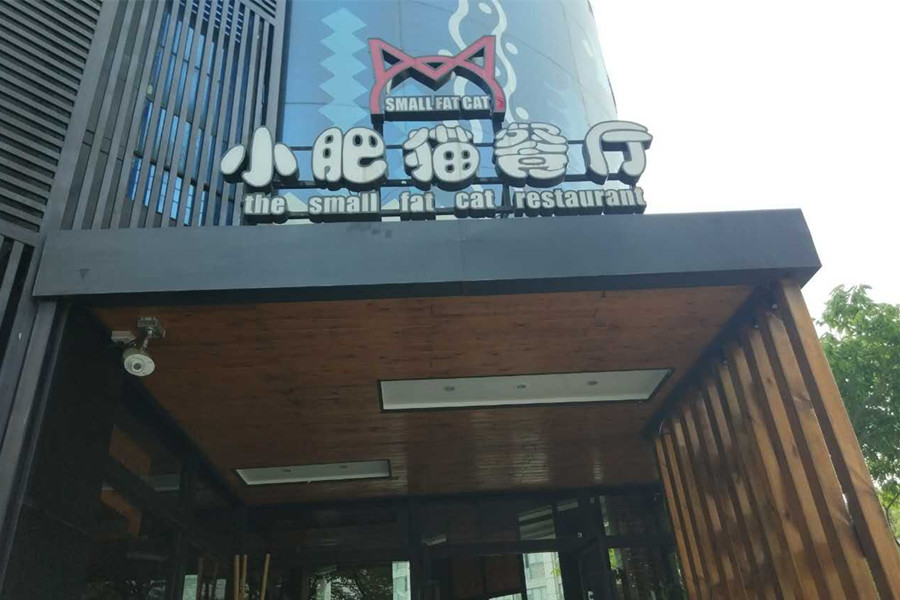 小肥猫餐厅（文宗路）