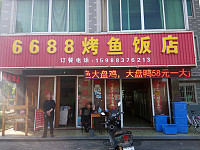 6688烤鱼饭店（金星村）