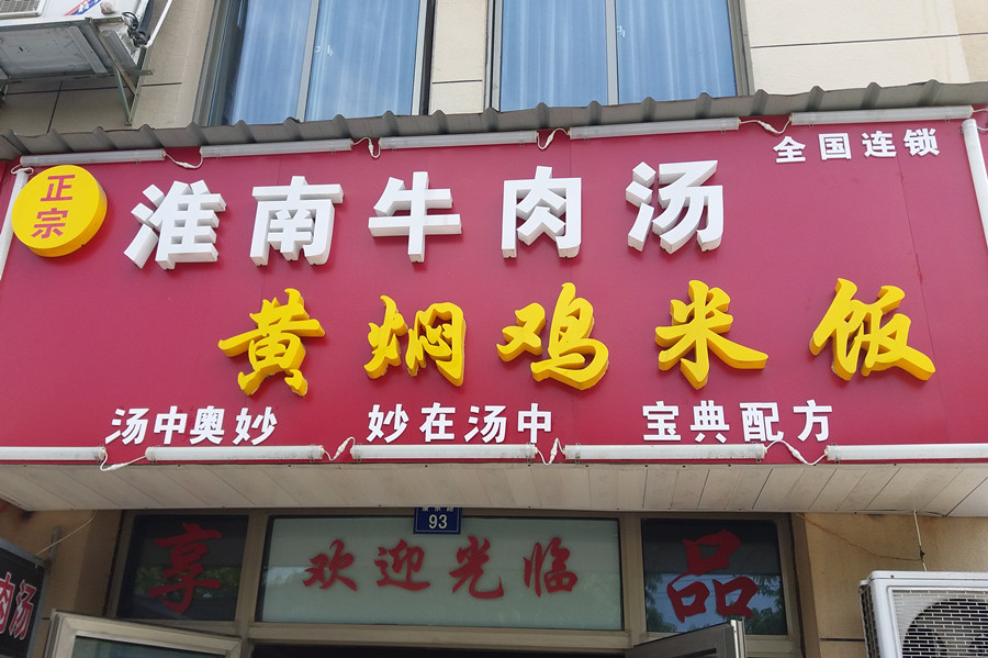 淮南牛肉汤（康乐路）