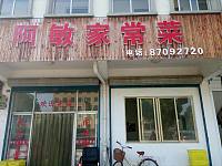 阿敏家常菜（金星村）