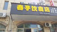 春子饮食店