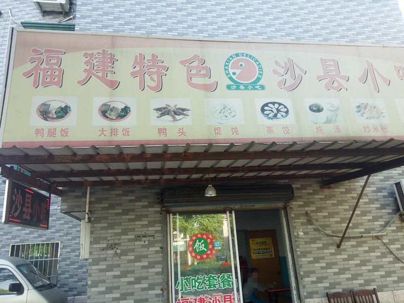 福建特色沙县小吃（金星村）