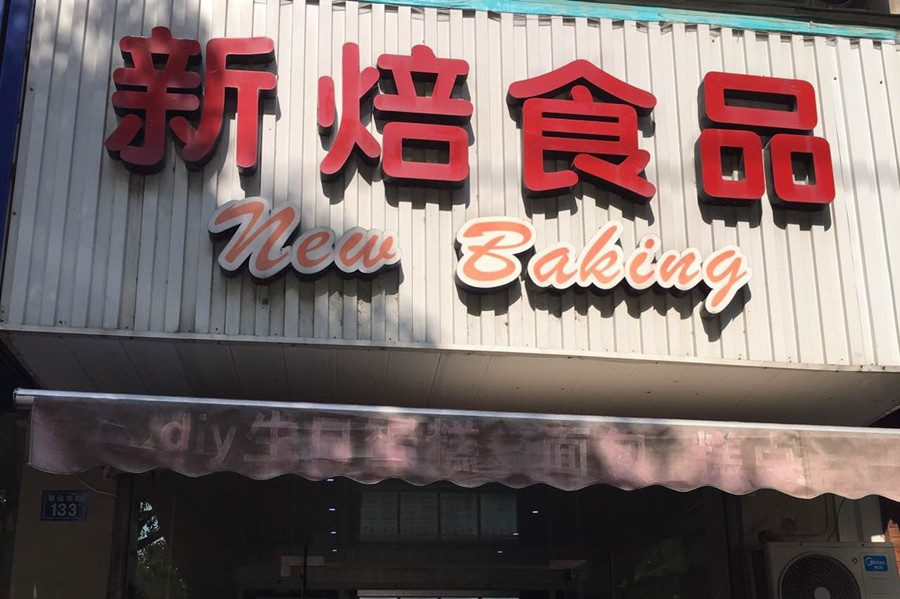 新焙食品