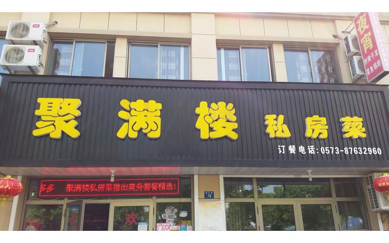 聚满楼私房菜（康乐路）