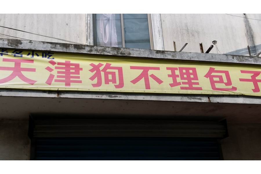 天津狗不理包子（唐南东路）