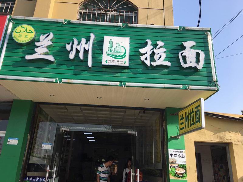 兰州拉面（硖川路389号）