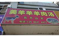 美羊羊羊肉汤（横山路）