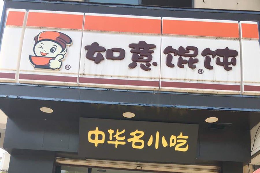 如意馄饨（横山路）