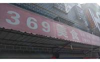 369美食（新庄社区）