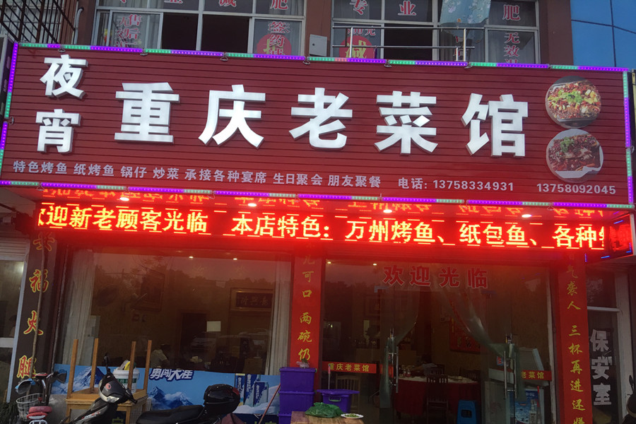 重庆老菜馆（胜利社区）