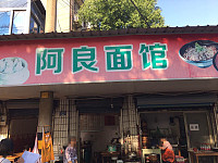 阿良面馆