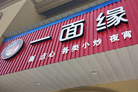 一面缘（柏士村）