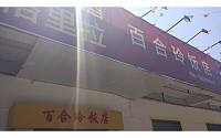 百合玲饭店（红旗大道）