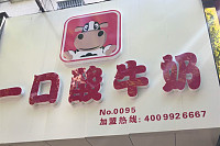 一口酸牛奶（工人路）