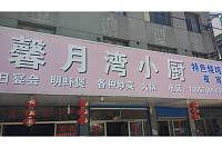 馨月湾小厨