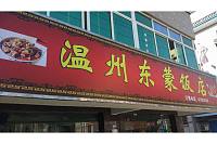 温州东蒙饭店（新庄社区）