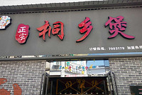 桐乡煲（仓基街）