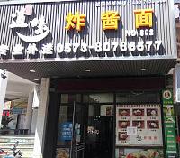 道味炸酱面（工人路）