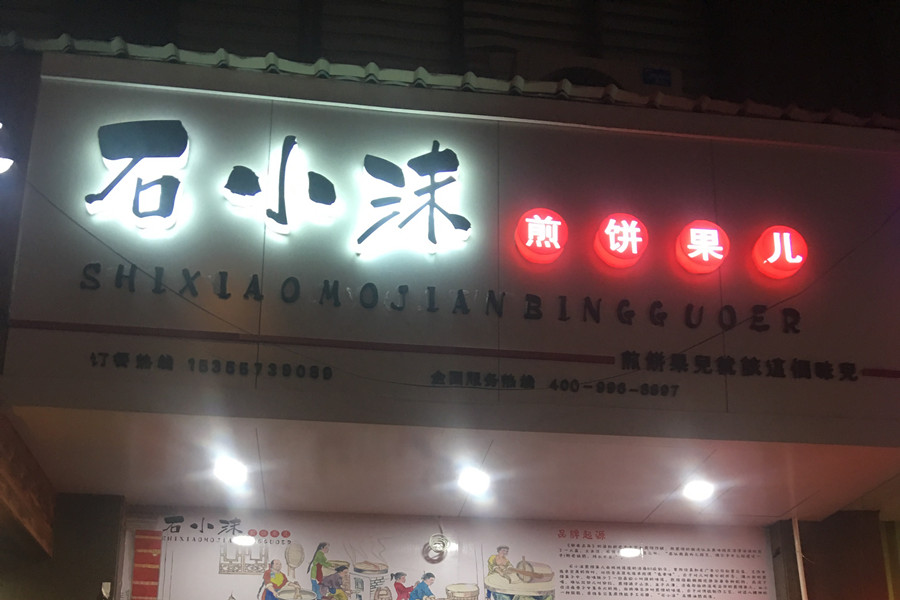 石小沫（洛隆路）