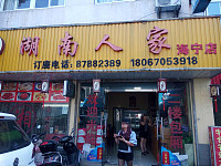 湖南人家（工人路）