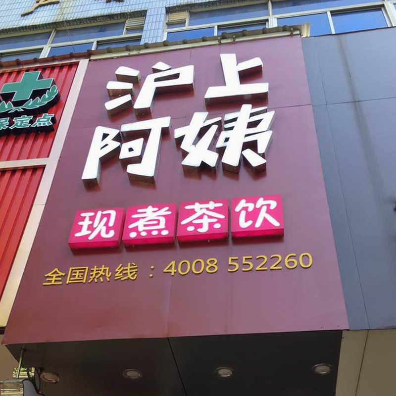 沪上阿姨（工人路）