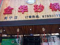 金华砂锅（仓基街）