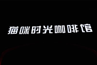 猫咪时光（钱江西路）
