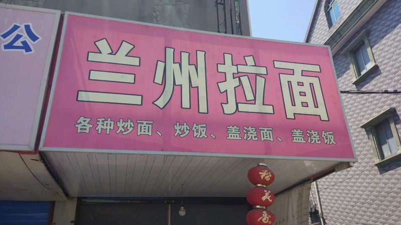 兰州拉面（马桥柏士村）