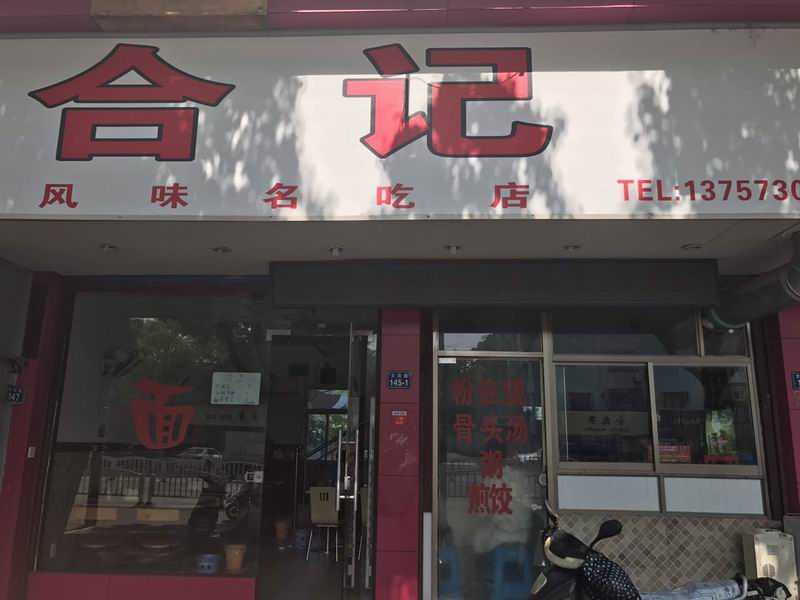 合记（文苑路）