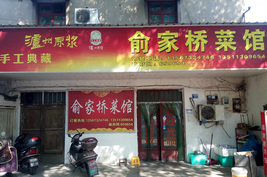 俞家桥菜馆（俞家桥路）