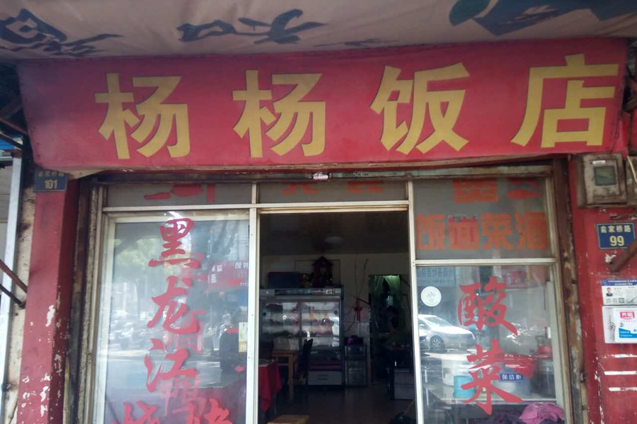 杨杨饭店（俞家桥）