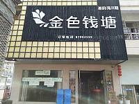 金色钱塘（尖山新区步行街）