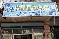 食里香饮食店（北关桥路）