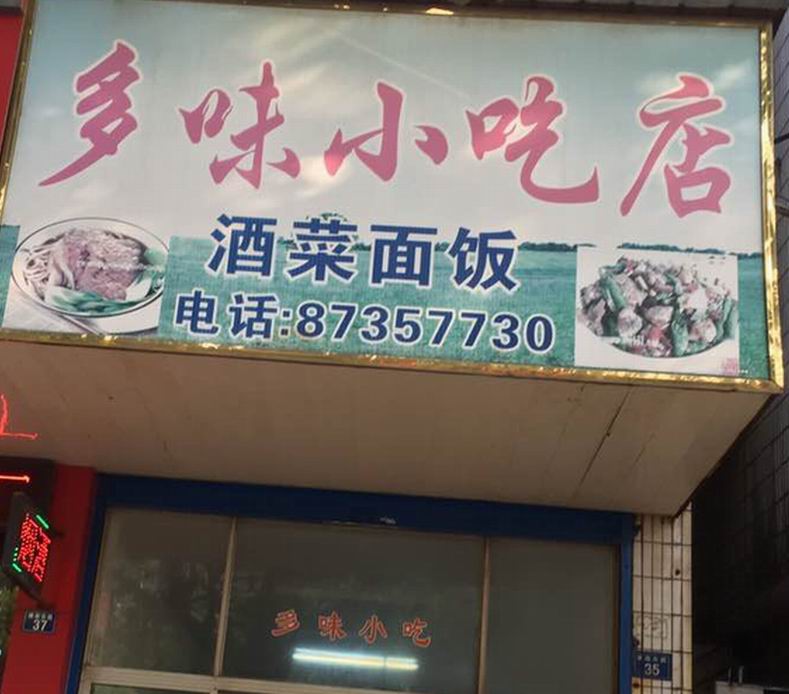 多味小吃店（塘南东路）
