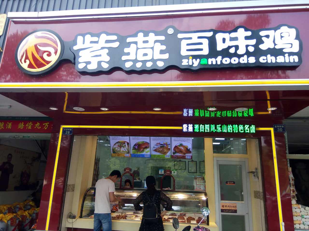 紫燕百味鸡（俞家桥）