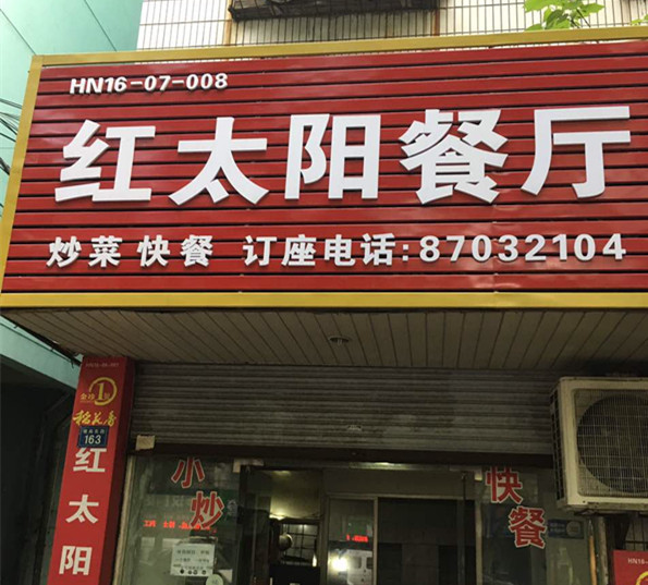 红太阳餐厅（塘南东路）