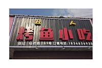 烤鱼小吃（马桥路）