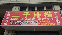 二子排档（海昌南路）