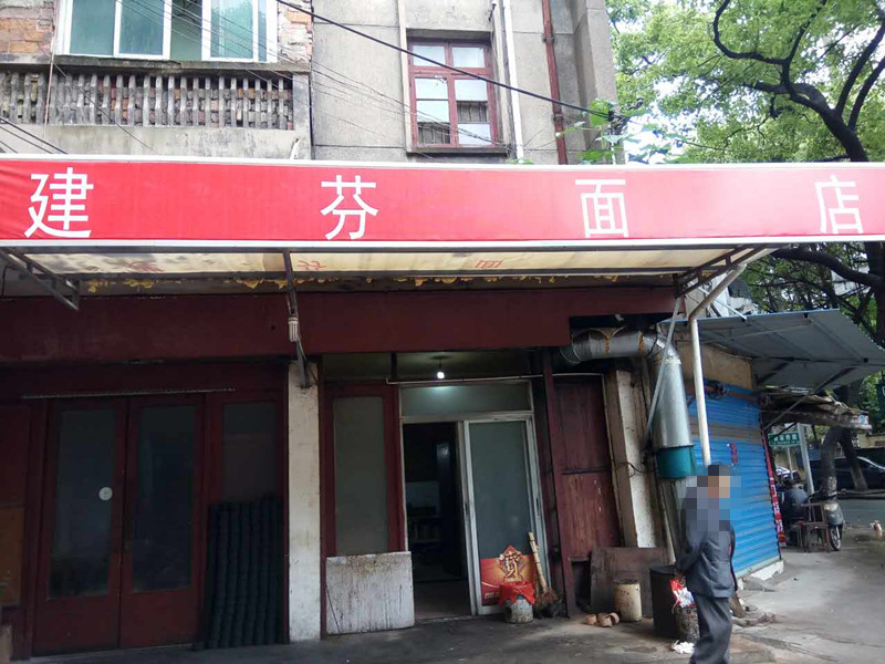 建芬面店（桃园路49号）