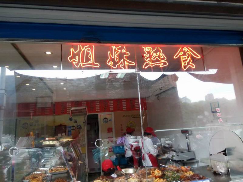 姐妹熟食（中心菜场）