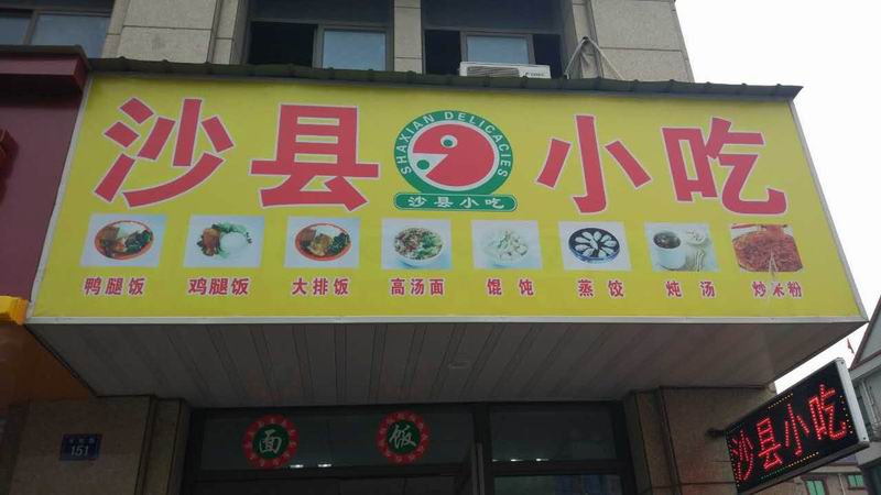 沙县小吃（丰收路）