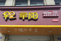早阳（丰收路）