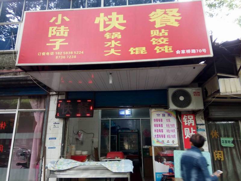 小陆子快餐（俞家桥路）